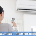 常待冷氣房當心中陰暑！ 中醫教補水好時機和備孕訣竅