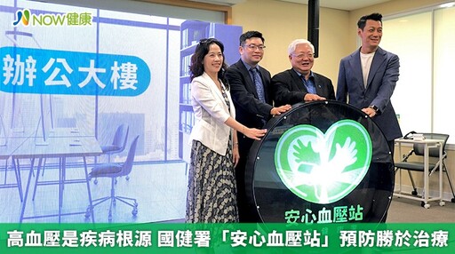 高血壓是疾病根源 國健署「安心血壓站」預防勝於治療
