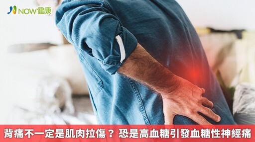 背痛不一定是肌肉拉傷? 恐是高血糖引發血糖性神經痛
