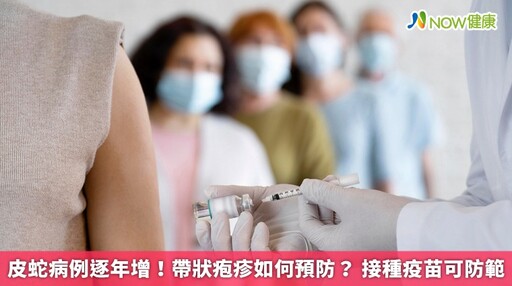 皮蛇病例逐年增!帶狀疱疹如何預防? 接種疫苗可防範