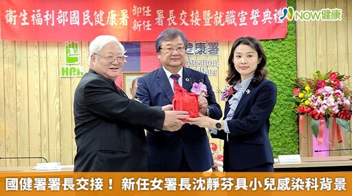 國健署署長交接! 新任女署長沈靜芬具小兒感染科背景