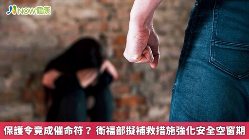 保護令竟成催命符? 衛福部擬補救措施強化安全空窗期