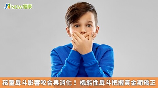 孩童戽斗影響咬合與消化! 機能性戽斗把握黃金期矯正