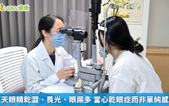 夏天眼睛乾澀、畏光、眼屎多 當心乾眼症而非單純感染