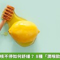 喉嚨乾癢、咳不停如何舒緩？ 8種「潤喉飲食」助開嗓