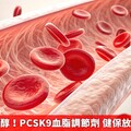 專攻壞膽固醇！PCSK9血脂調節劑 健保放寬給付規定