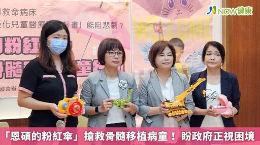 「恩碩的粉紅傘」搶救骨髓移植病童! 盼政府正視困境