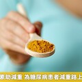 研究：薑黃素助減重 為糖尿病患者減重路上添得力助手