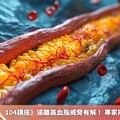 10/4講座》遠離高血脂威脅有解！ 專家揭關鍵危險因子