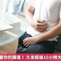 久坐正在傷害你的腸道！ 久坐超過10小時大腸癌風險增
