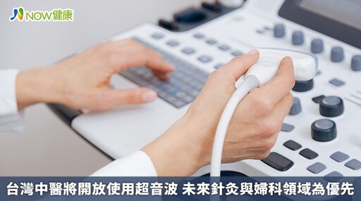 台灣中醫將開放使用超音波 未來針灸與婦科領域為優先