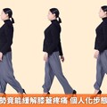 調整走路姿勢竟能緩解膝蓋疼痛 個人化步態訓練助減壓