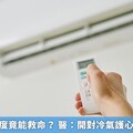 冷氣吹這溫度竟能救命？ 醫：開對冷氣護心又不傷荷包