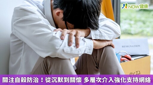 關注自殺防治！從沉默到關懷 多層次介入強化支持網絡