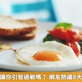 早餐這樣吃讓你引發過敏嗎？ 網友熱議8大易致敏食物