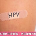HPV疫苗不只是防子宮頸癌！ 男生接種可預防這些癌症