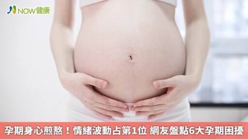 孕期身心煎熬!情緒波動占第1位 網友盤點6大孕期困擾