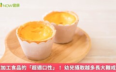 超加工食品的「超適口性」！ 幼兒攝取越多長大難戒除