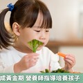 幼兒味覺養成黃金期 營養師指導培養孩子「健康餐盤」