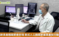 高齡長者髖關節骨折增 新式人工髖關節置換重拾行動力