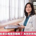 換季異位性皮膚炎搔癢夜難眠？ 長效針劑有效控制病情