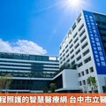 實踐全齡全程照護的智慧醫療網 台中市立醫院正式營運