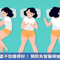 與其糾結睡姿不如睡得好！ 預防失智醫師給的睡眠建議