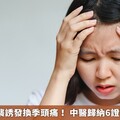 「風」邪侵襲誘發換季頭痛！ 中醫歸納6證型對症治療