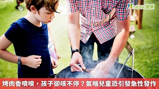 烤肉香噴噴、孩子卻咳不停？ 氣喘兒童恐引發急性發作