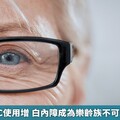 高齡化、3C使用增 白內障成為樂齡族不可輕忽的眼疾
