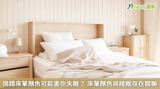 挑錯床單顏色可能害你失眠? 床單顏色與睡眠存在關聯