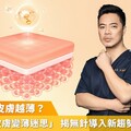 雷射越打皮膚越薄？醫破除「皮膚變薄迷思」 揭無針導入新趨勢