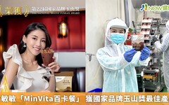 高敏敏「MinVita百卡餐」 獲國家品牌玉山獎最佳產品