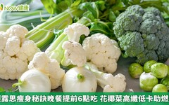 趙露思瘦身秘訣晚餐提前6點吃 花椰菜高纖低卡助燃脂
