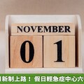 衛福部11月新制上路！ 假日輕急症中心六都首波試辦