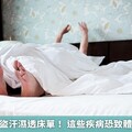 別小看夜間盜汗濕透床單！ 這些疾病恐致體溫中樞失調