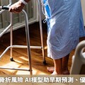 肌少症易增骨折風險 AI模型助早期預測、優化長者健康