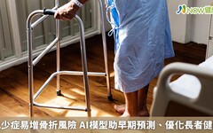 肌少症易增骨折風險 AI模型助早期預測、優化長者健康