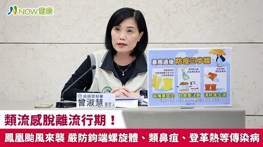 類流感脫離流行期！鳳凰颱風來襲 嚴防鉤端螺旋體、類鼻疽、登革熱等傳染病