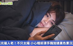 藍光催人老！不只太陽 小心睡前滑手機加速黑色素沉澱