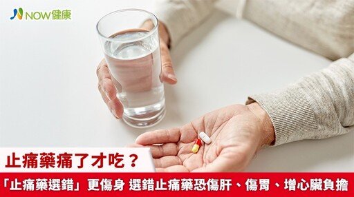 止痛藥痛了才吃?「止痛藥選錯」更傷身 選錯止痛藥恐傷肝、傷胃、增心臟負擔
