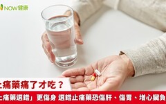 止痛藥痛了才吃？「止痛藥選錯」更傷身 選錯止痛藥恐傷肝、傷胃、增心臟負擔