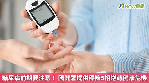 糖尿病前期要注意！ 國健署提供穩糖5招逆轉健康危機