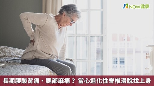 長期腰酸背痛、腿部麻痛？ 當心退化性脊椎滑脫找上身