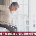長期腰酸背痛、腿部麻痛？ 當心退化性脊椎滑脫找上身