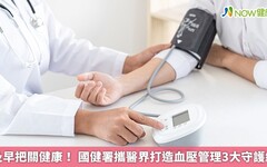 及早把關健康！ 國健署攜醫界打造血壓管理3大守護網