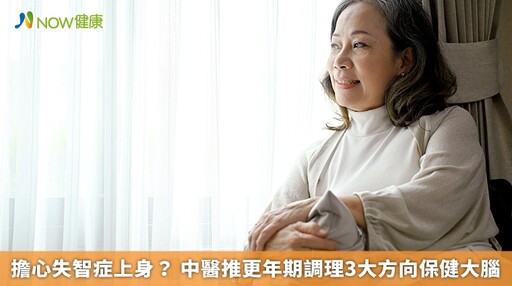 擔心失智症上身? 中醫推更年期調理3大方向保健大腦