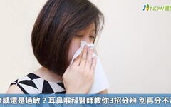 流感還是過敏？耳鼻喉科醫師教你3招分辨 別再分不清