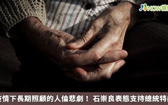 疫情下長期照顧的人倫悲歌！ 石崇良表態支持總統特赦