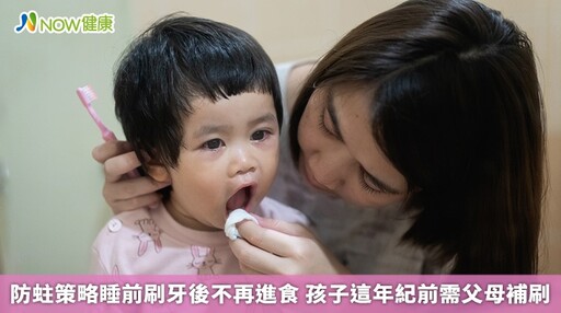 防蛀策略睡前刷牙後不再進食 孩子這年紀前需父母補刷